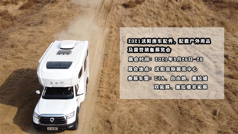 明天開展，在沈陽看自由炮房車好時機(jī)