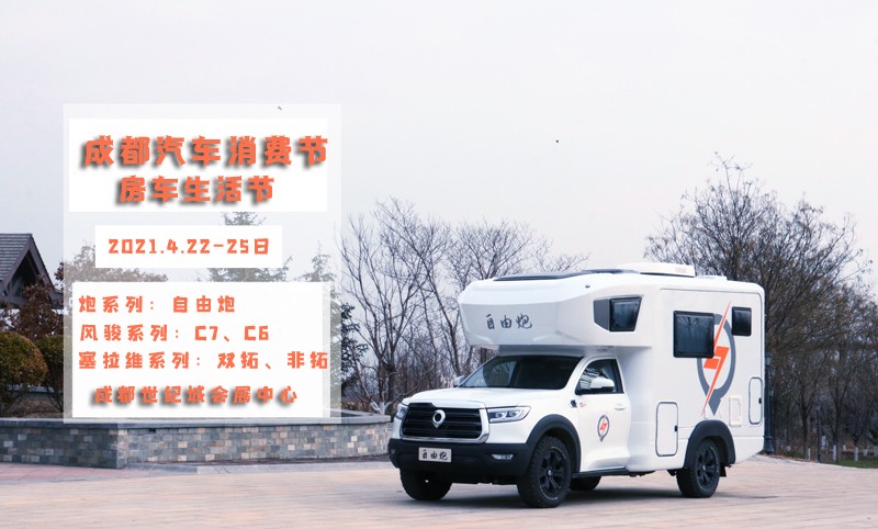 自由炮領銜，引爆成都房車展