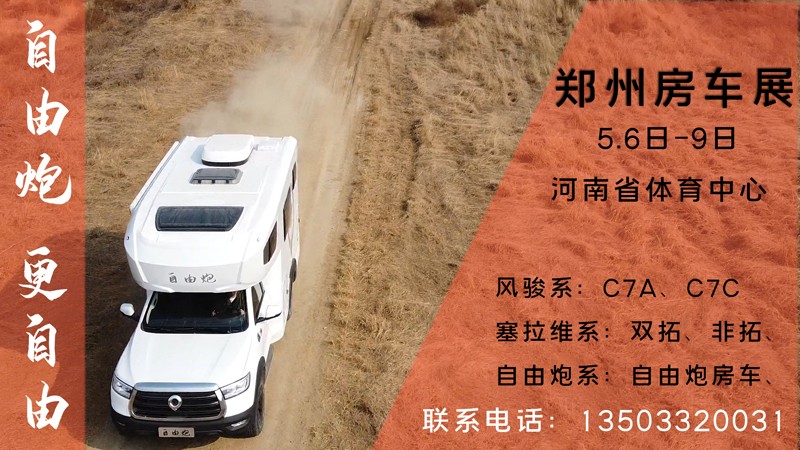 五一之后，鄭州可以看自由炮房車啦