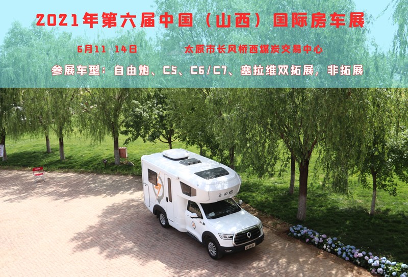 賞錦繡太原城，訂房車品質(zhì)生活