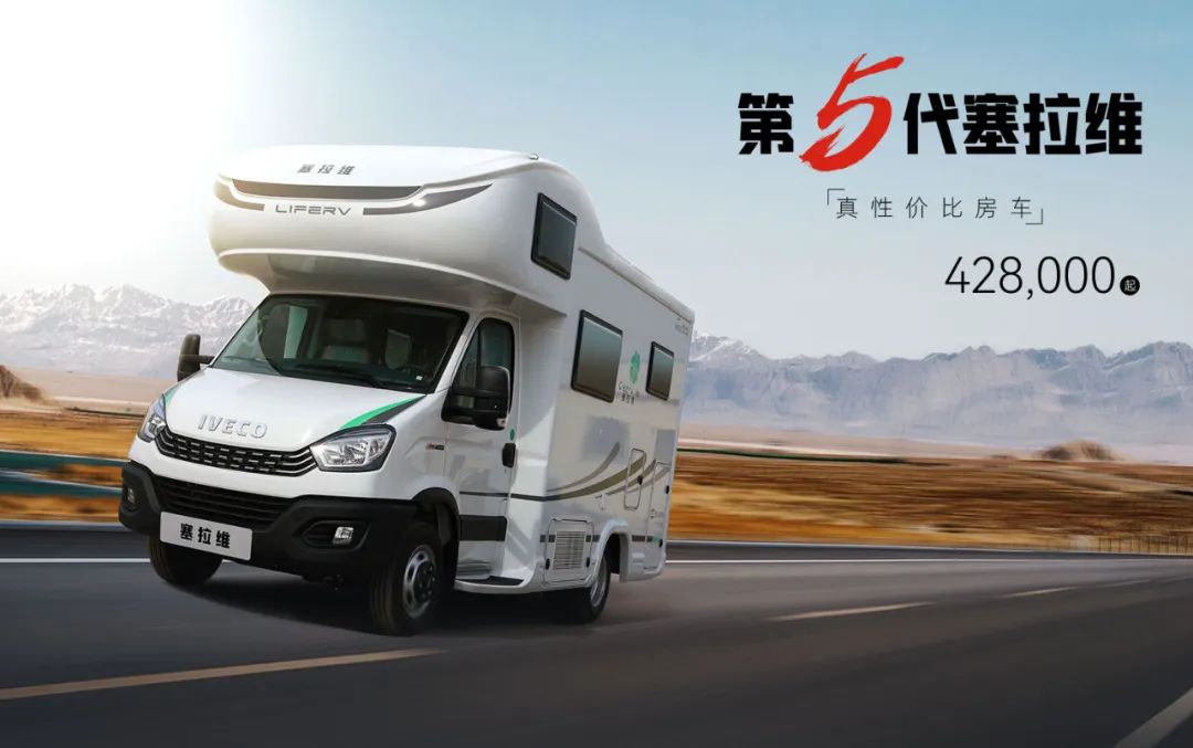 向“偽性價(jià)比”房車出擊，第五代塞拉維來(lái)襲！