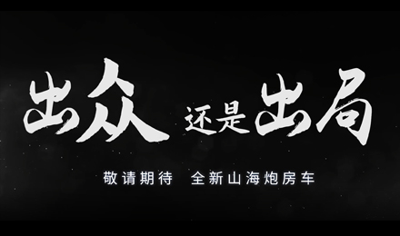 砸掉山海炮旅居車，覽眾房車究竟在搞什么？