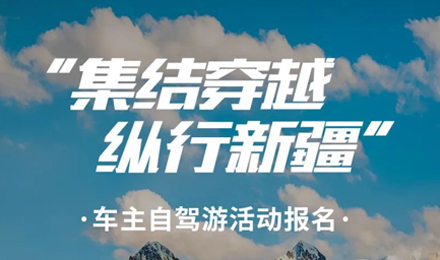 出去玩啦！覽眾房車-縱行新疆 自駕報名開啟！
