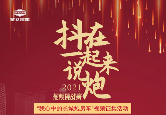 說長城炮房車，參與拿大獎，快來吧