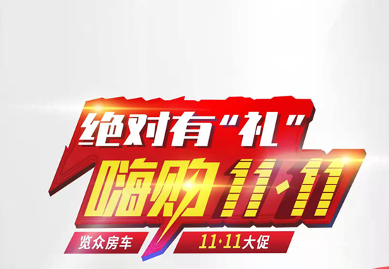 絕對(duì)有禮，嗨狗雙11