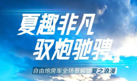 夏趣非凡！自由炮全場(chǎng)景解鎖夏之浪漫！